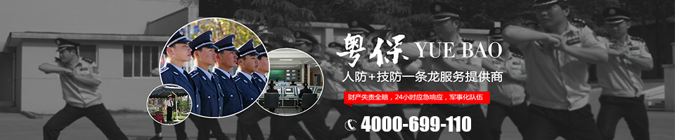粵保保安,華南地區(qū)最具實力的保安公司